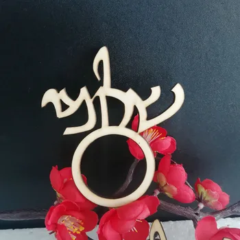 Изготовленные на заказ кольца для салфеток с названием Израиля на иврите, вырезанные лазером по дереву для свадеб, Персонализированные украшения стола, свадебные кольца для салфеток  5